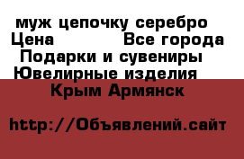  муж цепочку серебро › Цена ­ 2 000 - Все города Подарки и сувениры » Ювелирные изделия   . Крым,Армянск